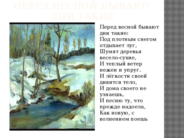 Анна ахматова презентация 6 класс перед весной бывают дни такие