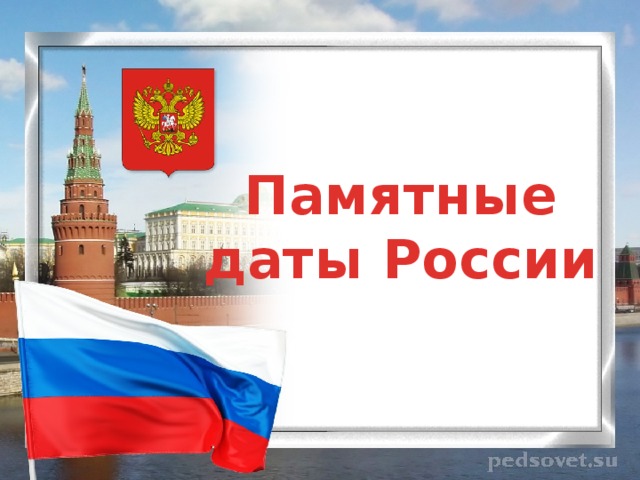 Памятные даты России 