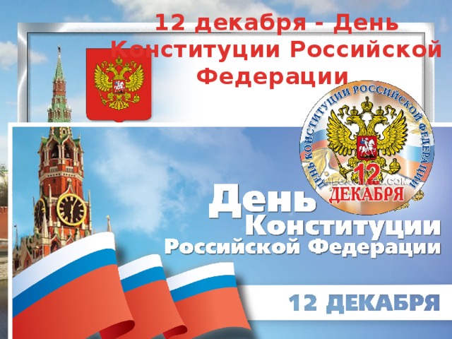 12 декабря - День Конституции Российской Федерации 