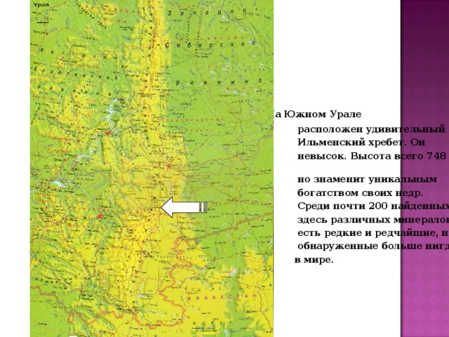  На Южном Урале  расположен удивительный  Ильменский хребет. Он  невысок. Высота всего 748 м.  но знаменит уникальным  богатством своих недр.  Среди почти 200 найденных  здесь различных минералов  есть редкие и редчайшие, не  обнаруженные больше нигде  в мире.  