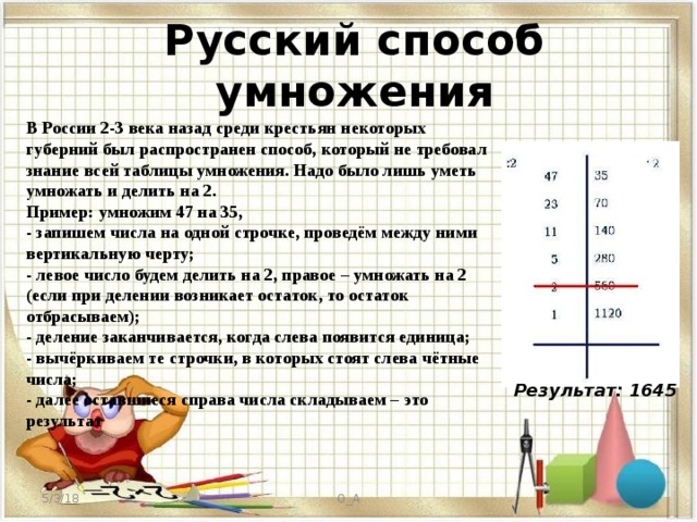 Русский метод. Русский способ умножения. Русский крестьянский способ умножения. Древнерусский способ умножения. Старинные способы умножения.