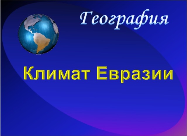 Рельеф евразии 7 класс презентация. Климат Евразии 7 класс.