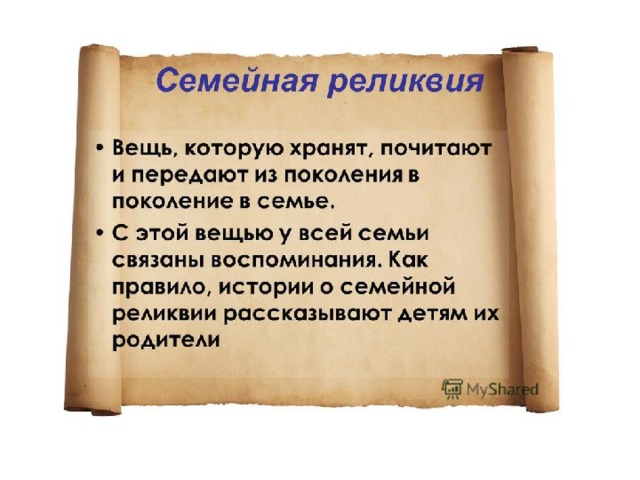 Реликвия какая