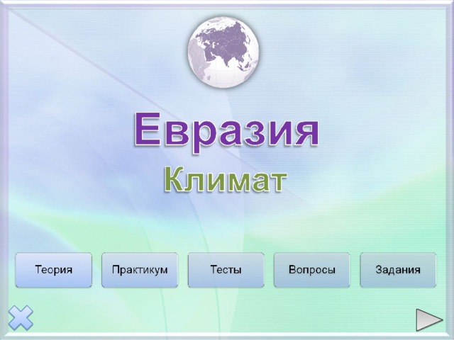 используя знания о климатообразующих факторах докажите что. используя знания о климатообразующих факторах докажите что фото. картинка используя знания о климатообразующих факторах докажите что. смотреть фото используя знания о климатообразующих факторах докажите что. смотреть картинку используя знания о климатообразующих факторах докажите что.