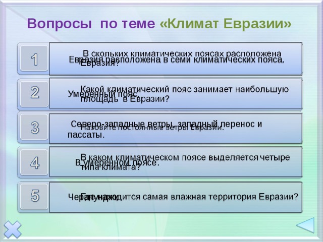 Тесту по теме климат. Вопросы по теме климат Евразии. Вопросы по теме климат. Вопросы по Евразии с ответами.