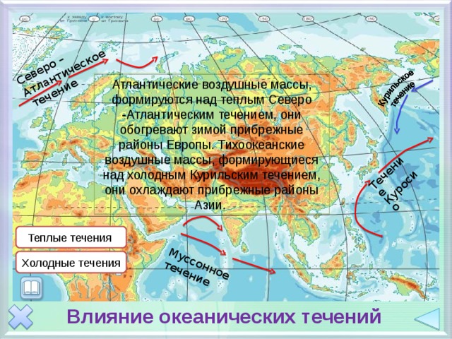 Холодные течения евразии. Течения Евразии на карте. Теплые течения Евразии. Тёплые и холодные течения на карте.