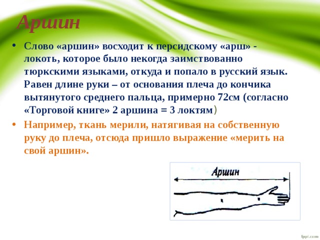 Аршин сайт поверки. Аршин. Аршин определение для детей. Слово Аршин. Значение слова Аршин.