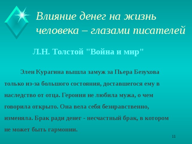 Влияние денег на жизнь человека – глазами писателей   Л.Н. Толстой 