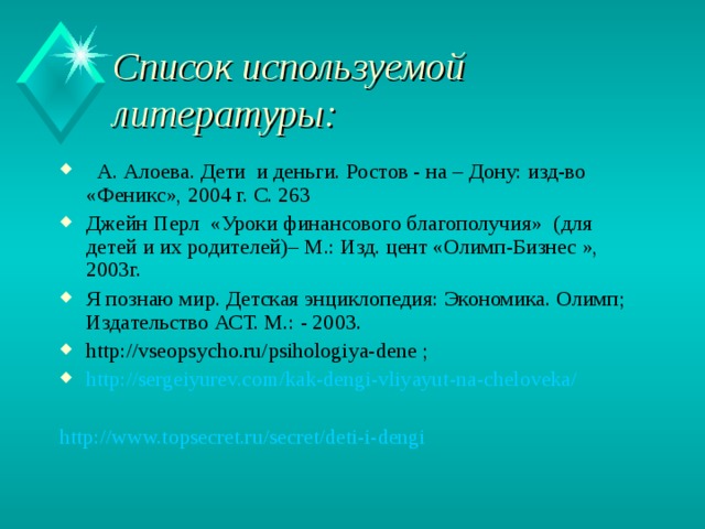 Вывод Необходимо помнить, что деньги, выдаваемые ребенку, это средство обучения, при помощи которого родители помогают ребенку освоить все финансовые навыки, которые понадобятся ему во взрослой жизни.  Подрастающее поколение должно быть финансово грамотным.   Карманные деньги-это не мелочь и не пустая трата, а залог успешного будущего.