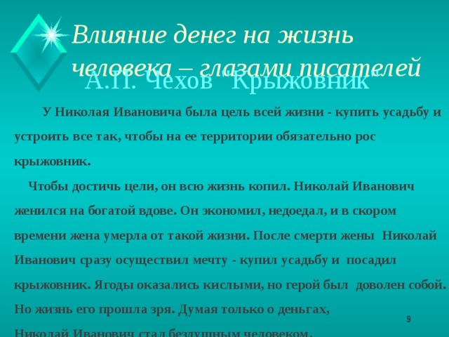 Влияние денег на жизнь человека – глазами писателей   А.П. Чехов 