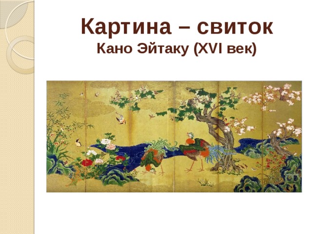Картина – свиток  Кано Эйтаку (XVI век)   
