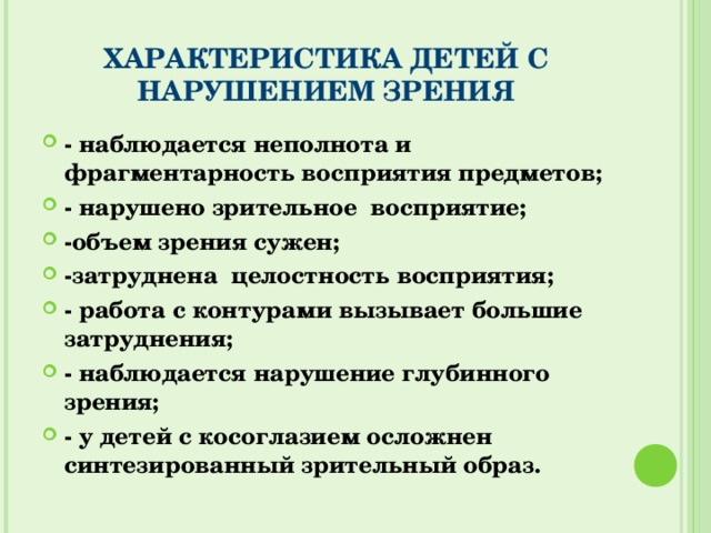 Психолого педагогическая характеристика детей с нарушением зрения презентация