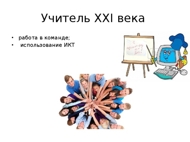 Учитель XXI века работа в команде;  использование ИКТ 