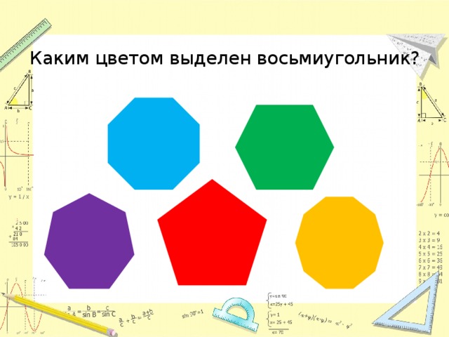 Каким цветом выделен восьмиугольник? 