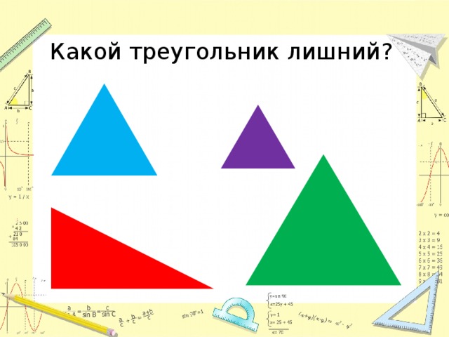 Какой треугольник лишний? 