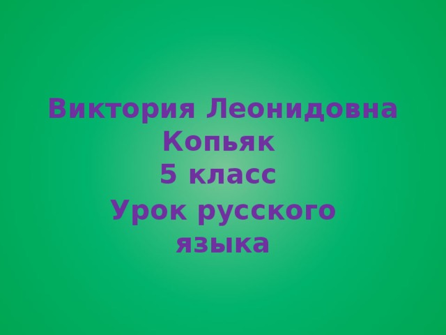 Виктория Леонидовна Копьяк  5 класс Урок русского языка 