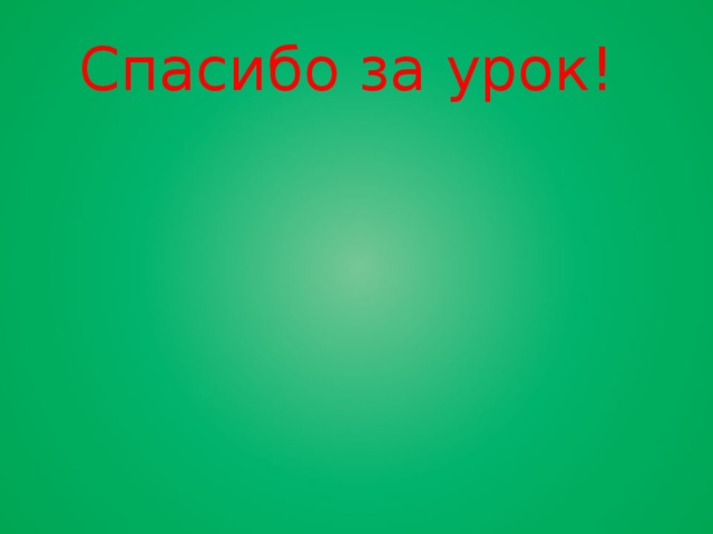 Спасибо за урок! 