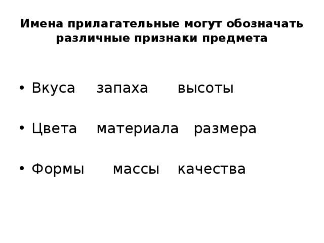 Прилагательное предмет. Прилагательные обозначающие разные признаки. Признаки предмета имени прилагательного. Признаки имен прилагательных. Прилагательные обозначающие признак предмета цвета.