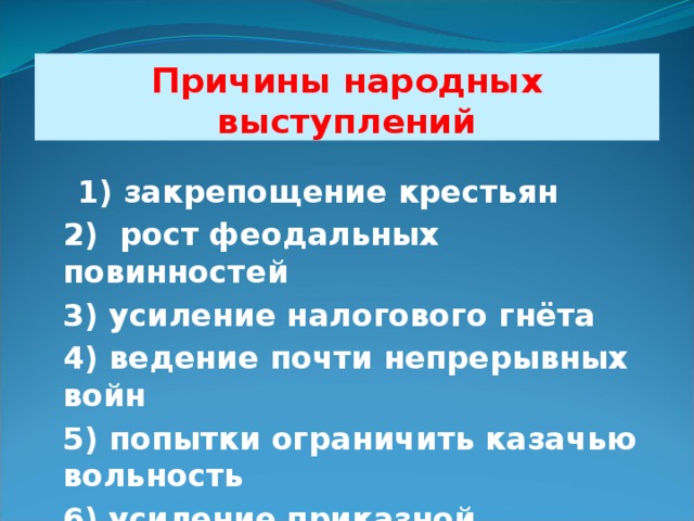 Причины народного. Причины народных выступлений. Причины крестьянских выступлений. Причины народных выступлений 17 века. Причины выступления крестьян.