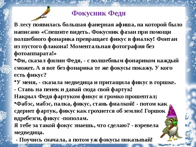 Ф текст. Чтение текстов с буквой ф. Фокусник Федя. Тект для чтения с буквой ф. Тексты с буквой ф для 1 класса.