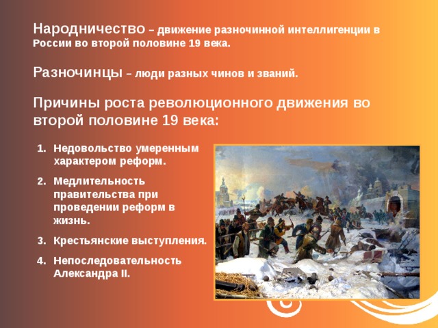 Появление революционных кружков в россии 8 класс 8 вид презентация