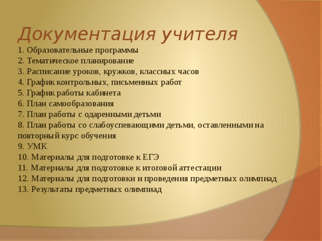 Самоанализ классного часа. Документы учителя. Документация учителя. Документация учителя начальных классов по ФГОС. Перечень документов учителя.