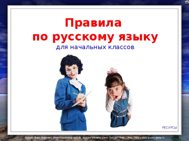 Правила по русскому языку для начальных классов РЕСУРСЫ 