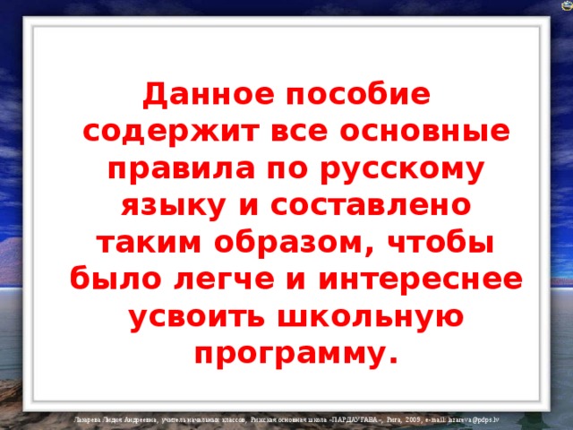 Данное пособие содержит все основные правила по русскому языку и составлено таким образом, чтобы было легче и интереснее усвоить школьную программу. 