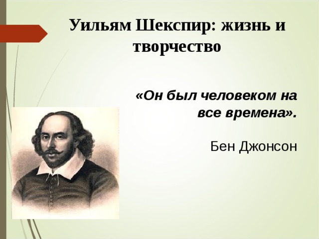 🗊 Уильям Шекспир Биография и творчество