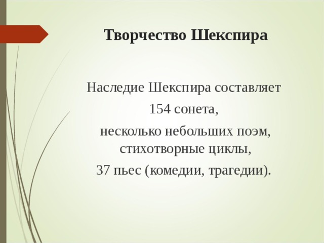 Творчество Шекспира Наследие Шекспира составляет 154 сонета, несколько небольших поэм, стихотворные циклы, 37 пьес (комедии, трагедии). 