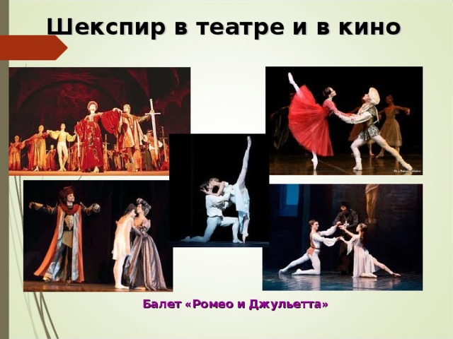 Шекспир в театре и в кино  Балет «Ромео и Джульетта» 