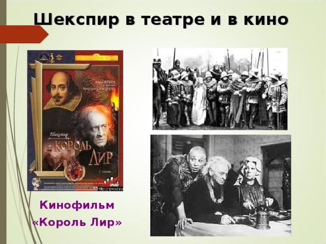 Шекспир в театре и в кино  Кинофильм «Король Лир» 