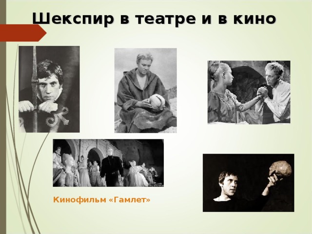 Шекспир в театре и в кино  Кинофильм «Гамлет» 