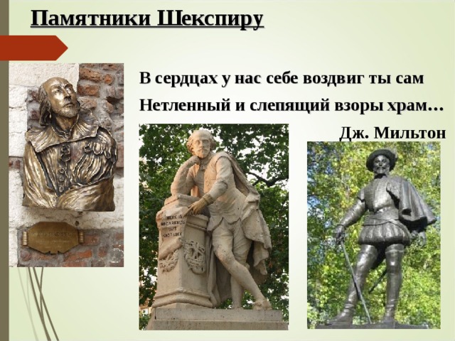 Памятники Шекспиру В сердцах у нас себе воздвиг ты сам Нетленный и слепящий взоры храм… Дж. Мильтон 