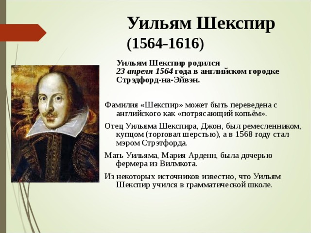 Краткая биография Уильяма Шекспира для школьников 1-11 класса. Кратко и только самое главное