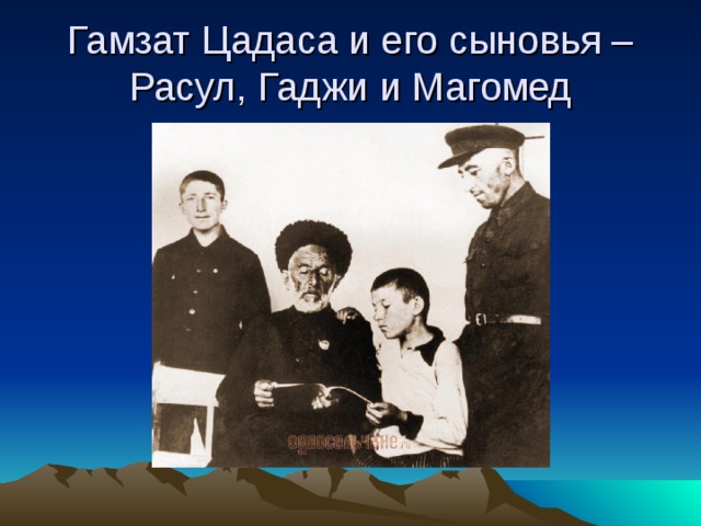 Ул гамзата цадасы. Гамзат Цадаса с сыном.