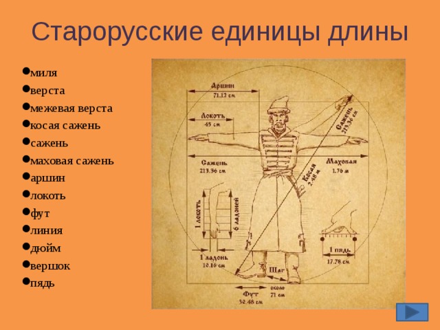 Старорусская единица измерения больше