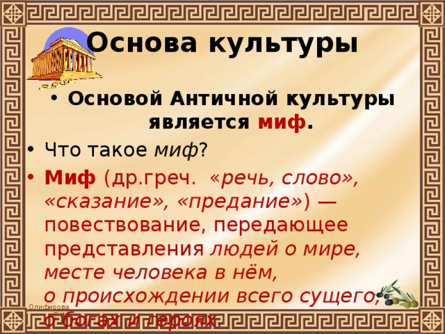 Текст сказания. План мифа. Что такое база мифа. Повествование передающее представление людей о мире. Что такое миф в литературе 6 класс.