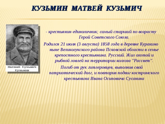 Сравните историю ивана сусанина и матвея кузьмина продумай план по которому проведешь это сравнение