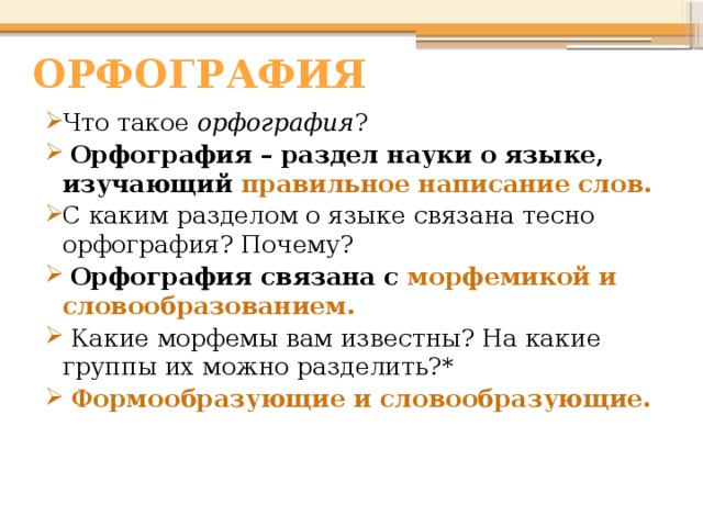 Наука о языке изучающая части слова. Орфография 6 класс. Орфография это разделы науки о языке который изучает. Орфография раздел науки о языке. С какими разделами связана орфография.