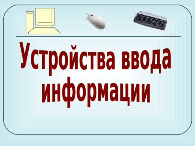 Доклад на тему устройство ввода и вывода информации 3683