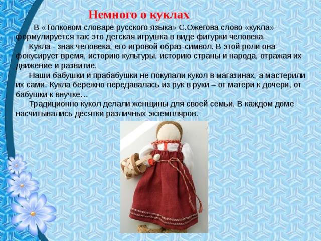 I doll текст. Происхождение слова кукла. Кукла текст. Кукла какое слово.