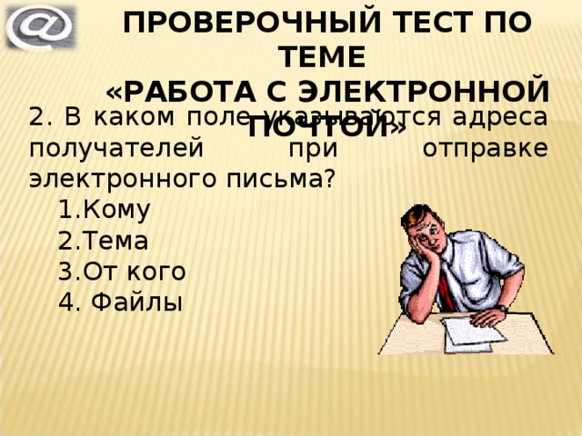 В каком поле указываются адреса получателей при отправке электронного письма кому тема от кого файлы