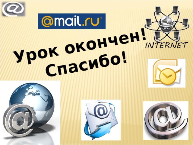 Урок окончен! Спасибо! 
