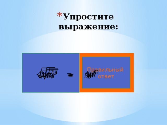 Упростите выражение: Правильный ответ 