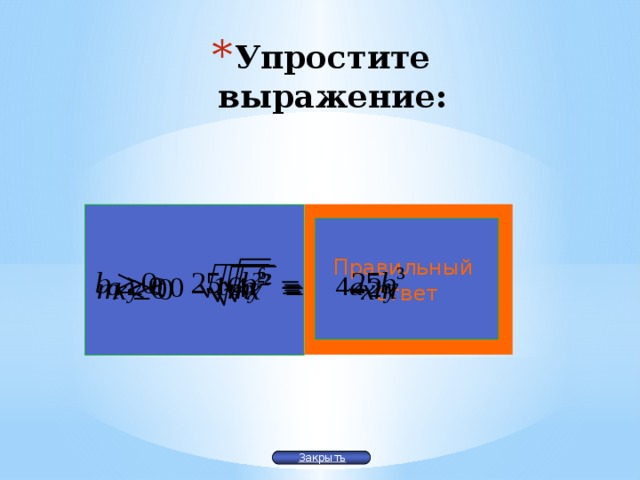 Упростите выражение: Правильный ответ Закрыть 