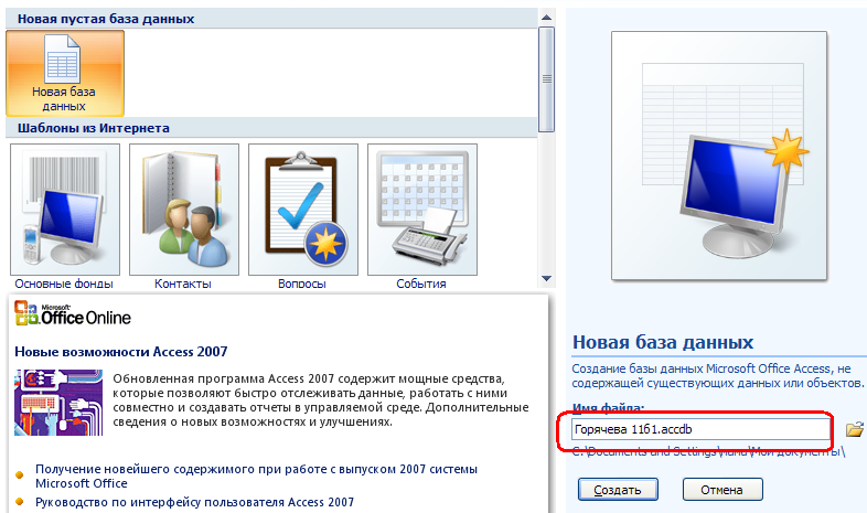 Создать новую базу. Новая база данных в access 2007. Кнопка новая база данных. Запуск access 2007. Запустите Microsoft access 2007 2 нажмите на кнопку новая база данных.