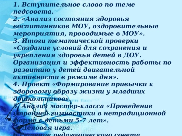 Педсовете на тему сохранение и укрепление здоровье воспитаникав. Темы педагогических советов. Название педсовета сохранение и укрепление здоровья детей. Название педсовета по воспитательной работе.