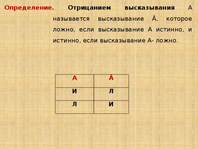 Построение отрицаний высказываний. Отрицание высказывания в математике примеры. Отрицание определение. Отрицание высказывания в математике.