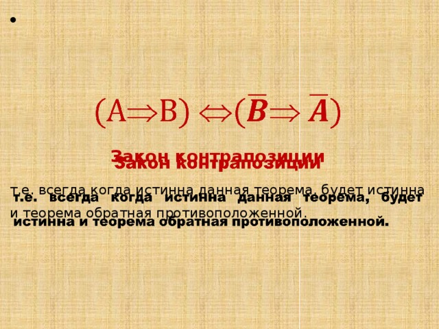     Закон контрапозиции т.е. всегда когда истинна данная теорема, будет истинна и теорема обратная противоположенной. 